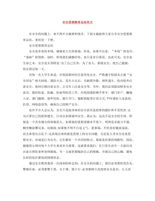 安全思想教育总结范文