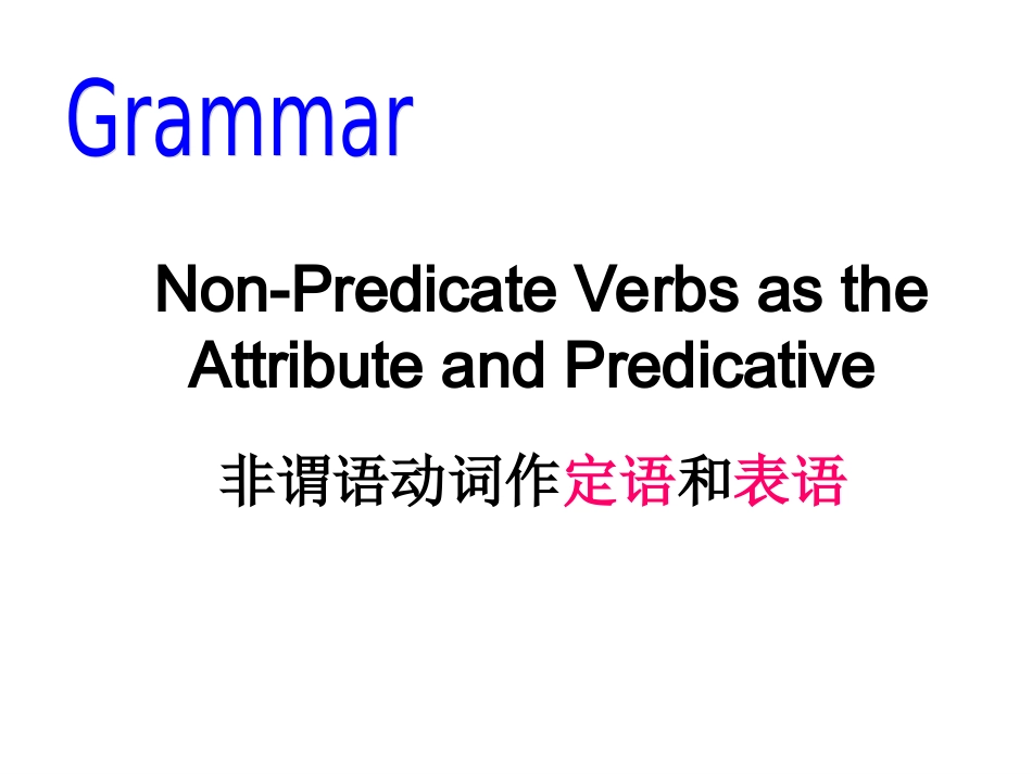 非谓语作定语_第3页
