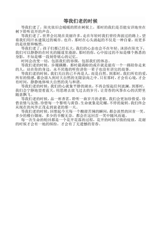 等我们老的时候