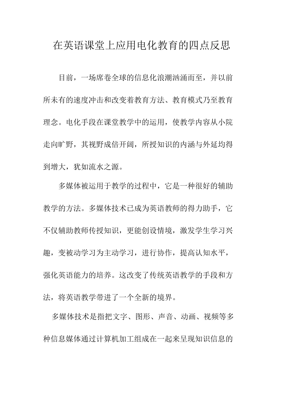 在英语课堂上应用电化教育的四点反思_第1页