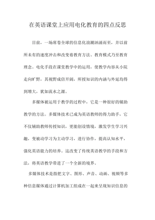 在英语课堂上应用电化教育的四点反思