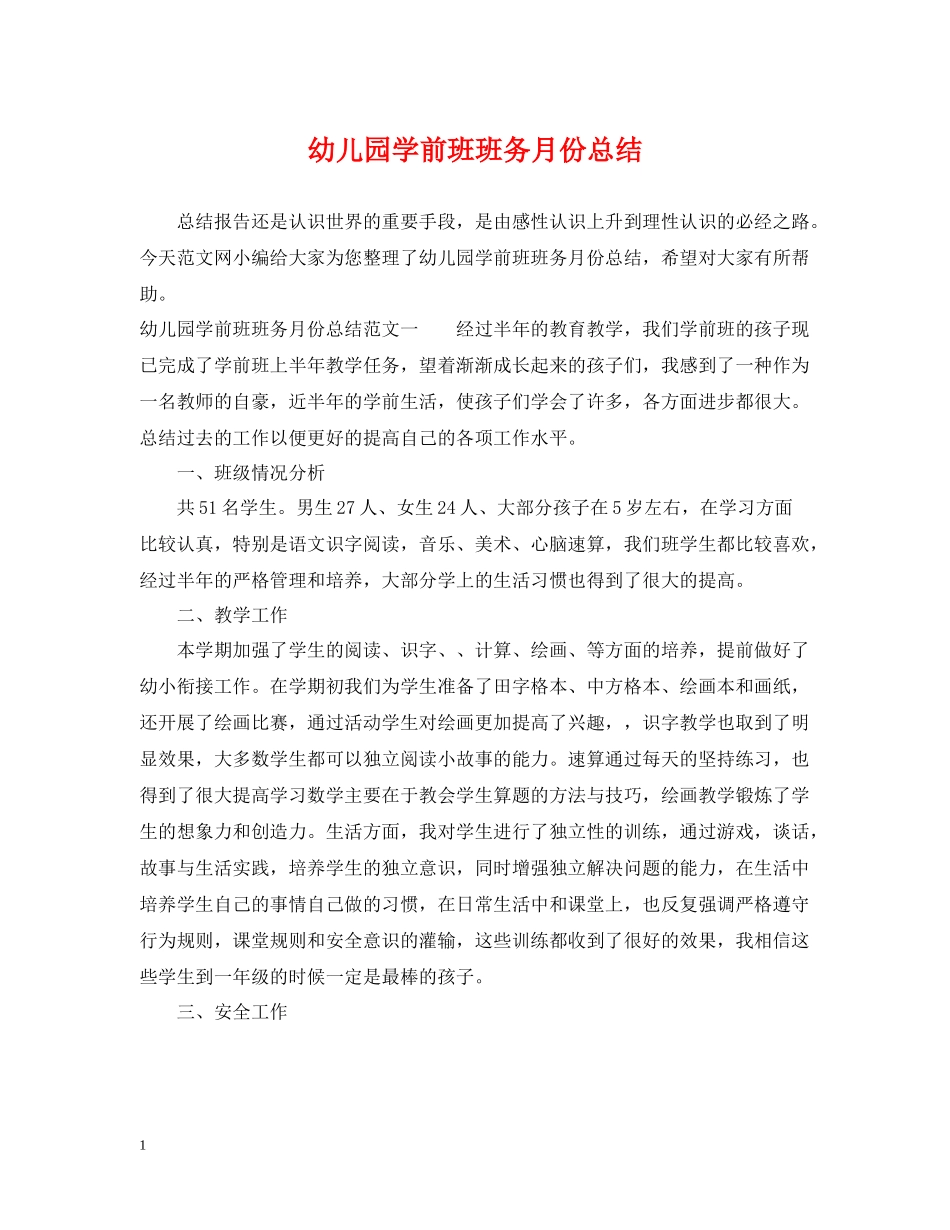 幼儿园学前班班务月份总结_第1页