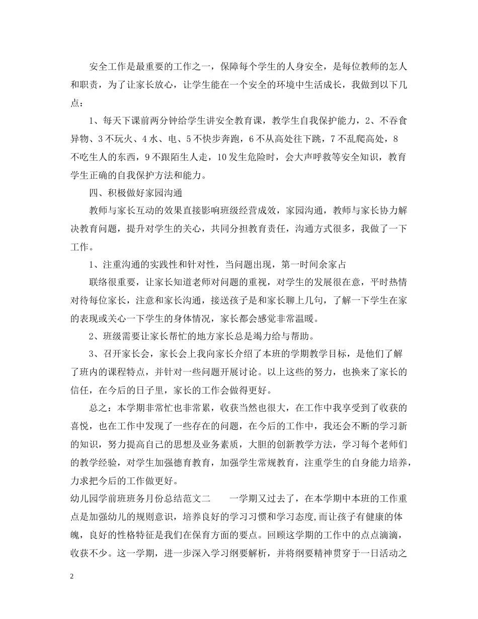 幼儿园学前班班务月份总结_第2页