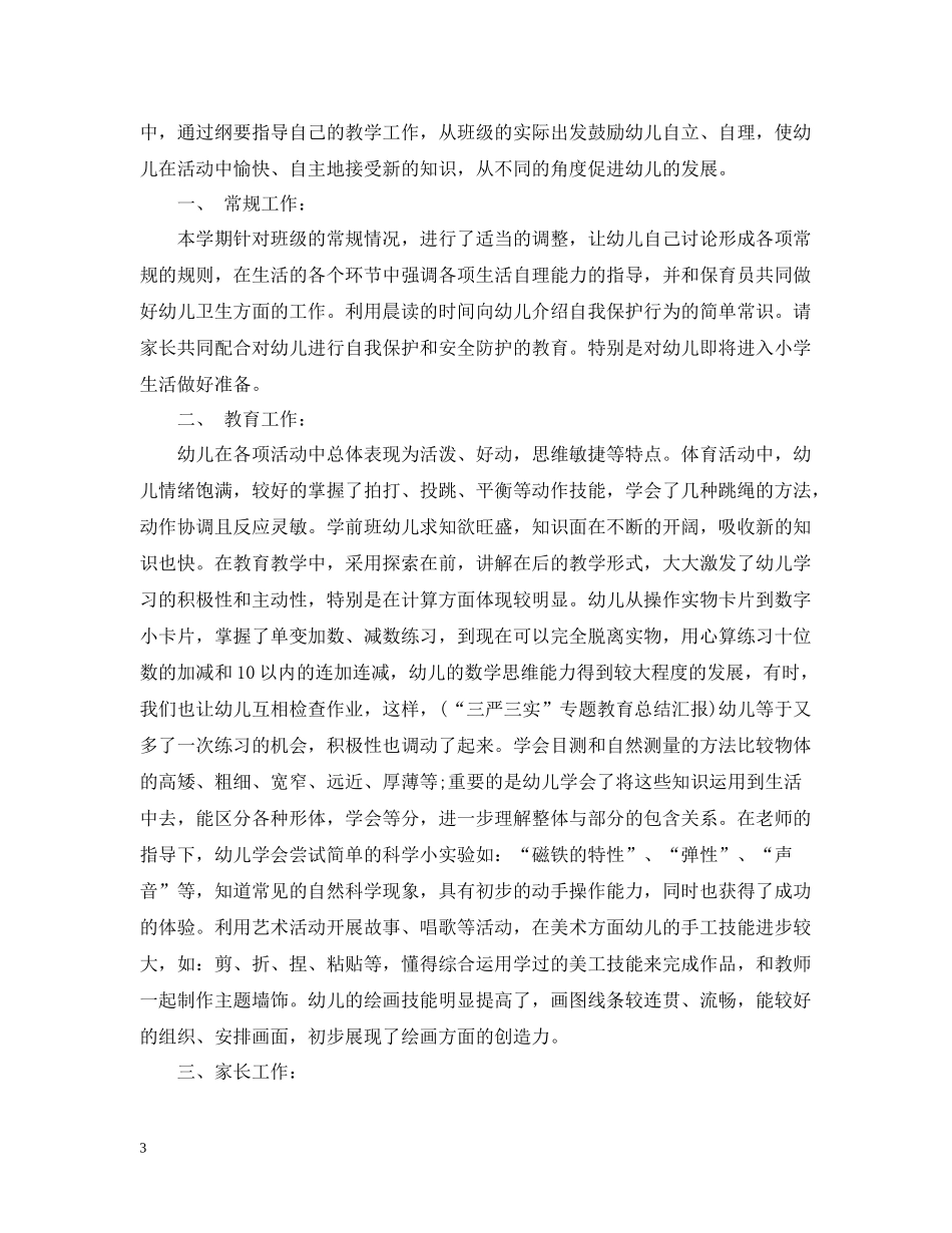 幼儿园学前班班务月份总结_第3页