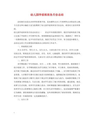 幼儿园学前班班务月份总结