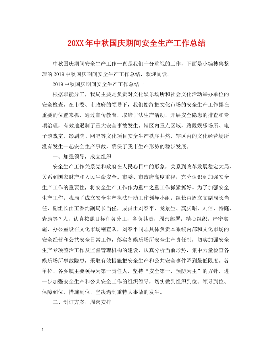 中秋国庆期间安全生产工作总结_第1页