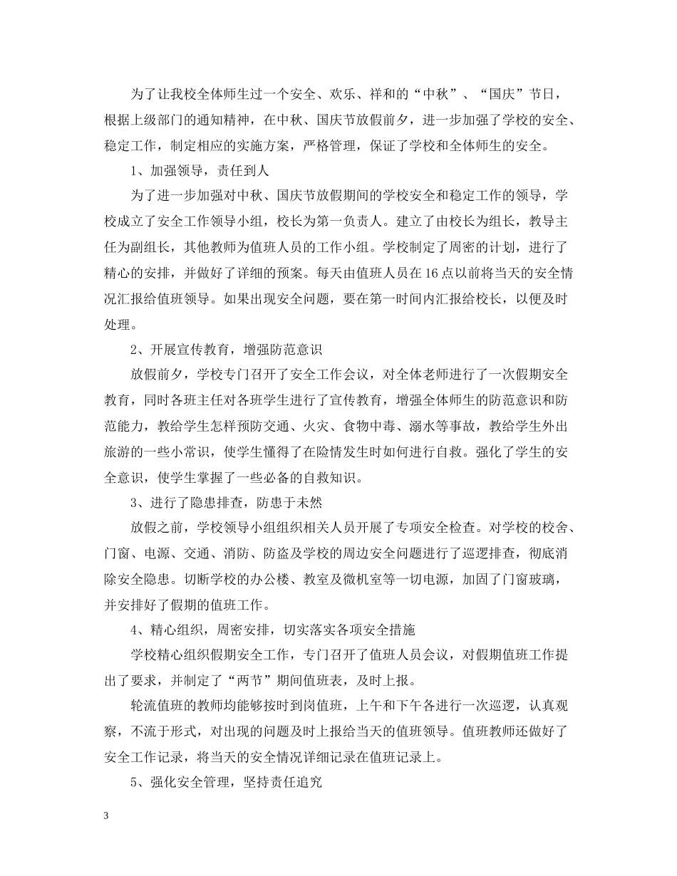 中秋国庆期间安全生产工作总结_第3页