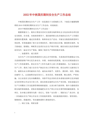 中秋国庆期间安全生产工作总结