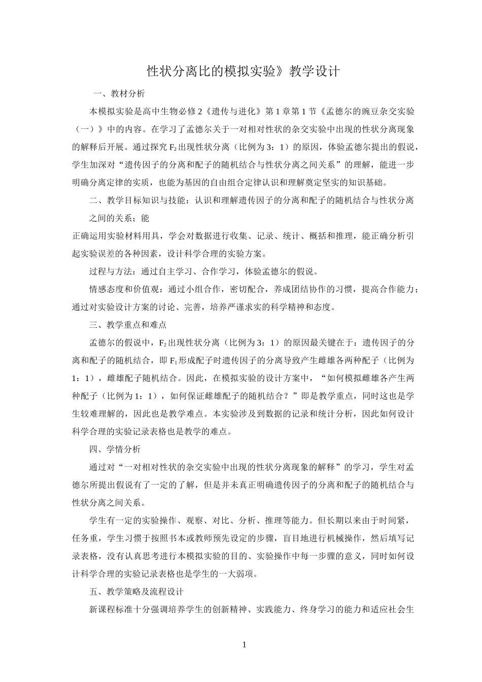 性状分离比的模拟实验教学设计_第1页