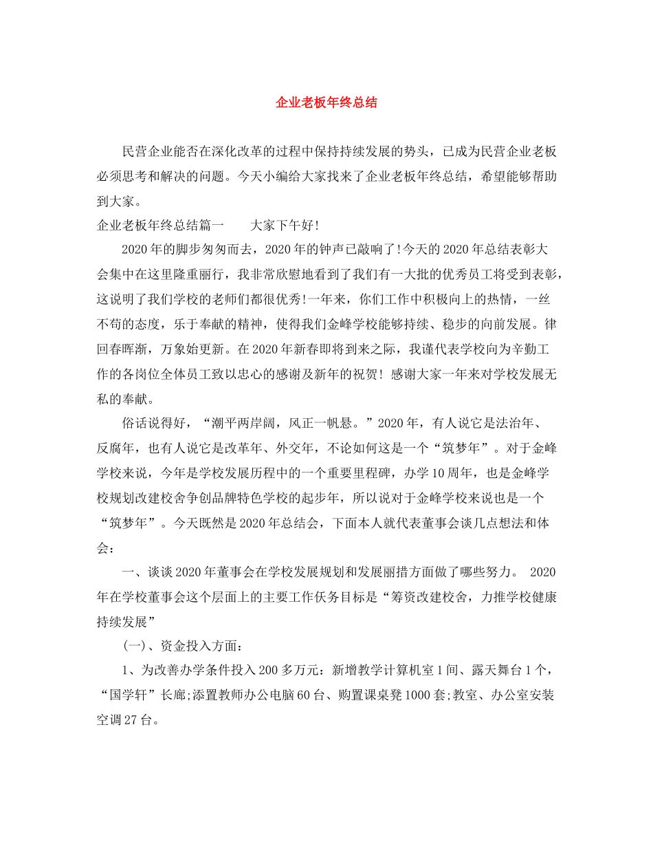 企业老板年终总结_第1页
