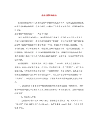 企业老板年终总结
