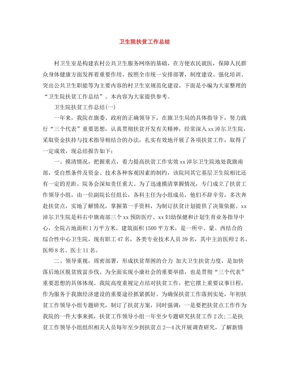 卫生院扶贫工作总结_第1页