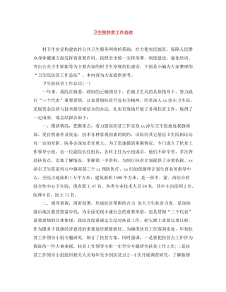 卫生院扶贫工作总结