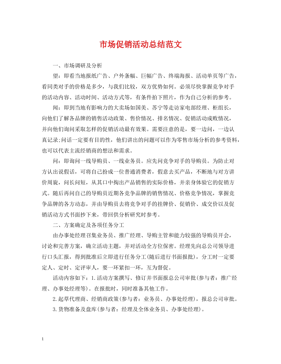 市场促销活动总结范文_第1页