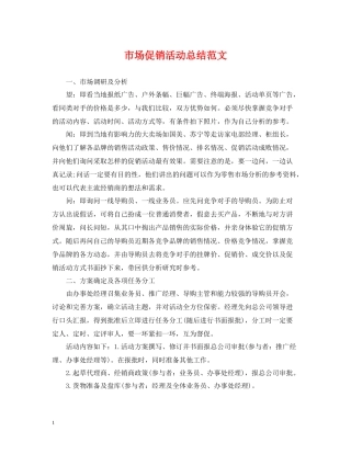 市场促销活动总结范文