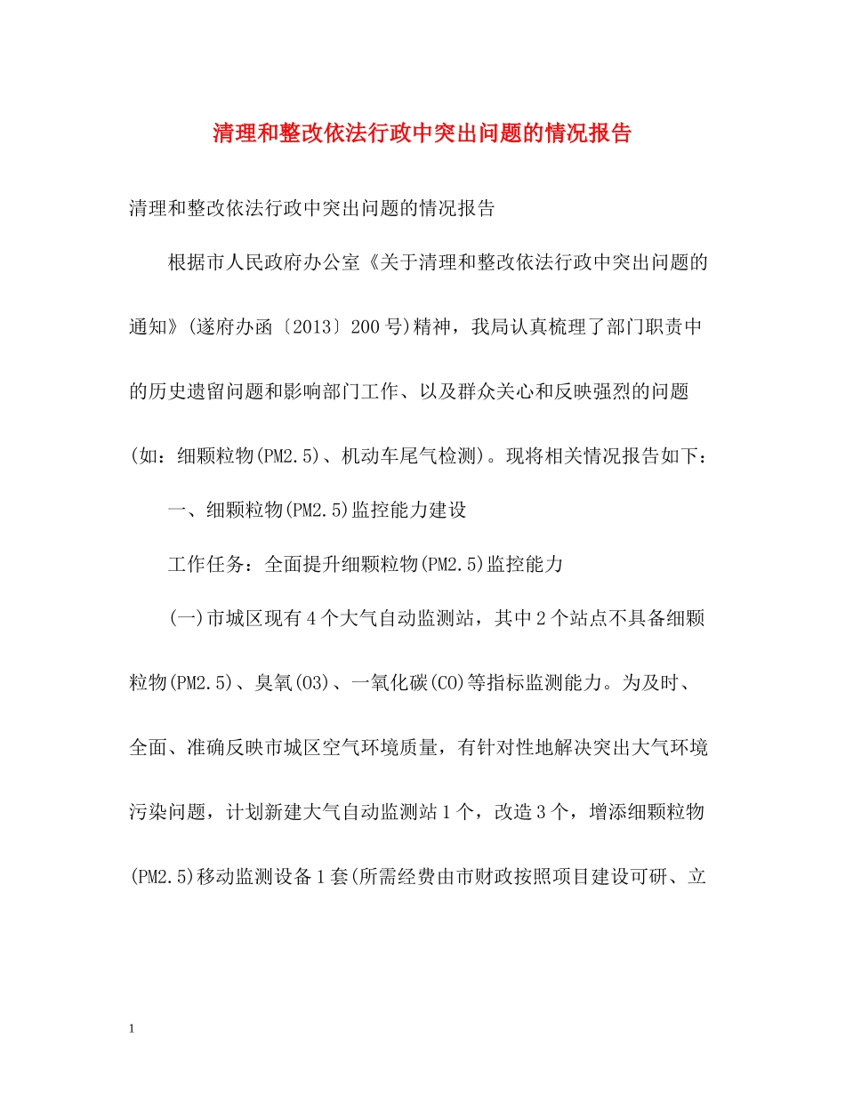清理和整改依法行政中突出问题的情况报告_第1页