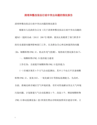 清理和整改依法行政中突出问题的情况报告