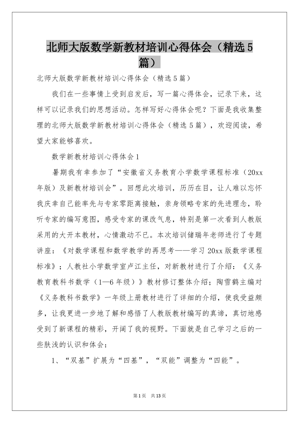北师大版数学新教材培训体会心得（精选5篇）_第1页