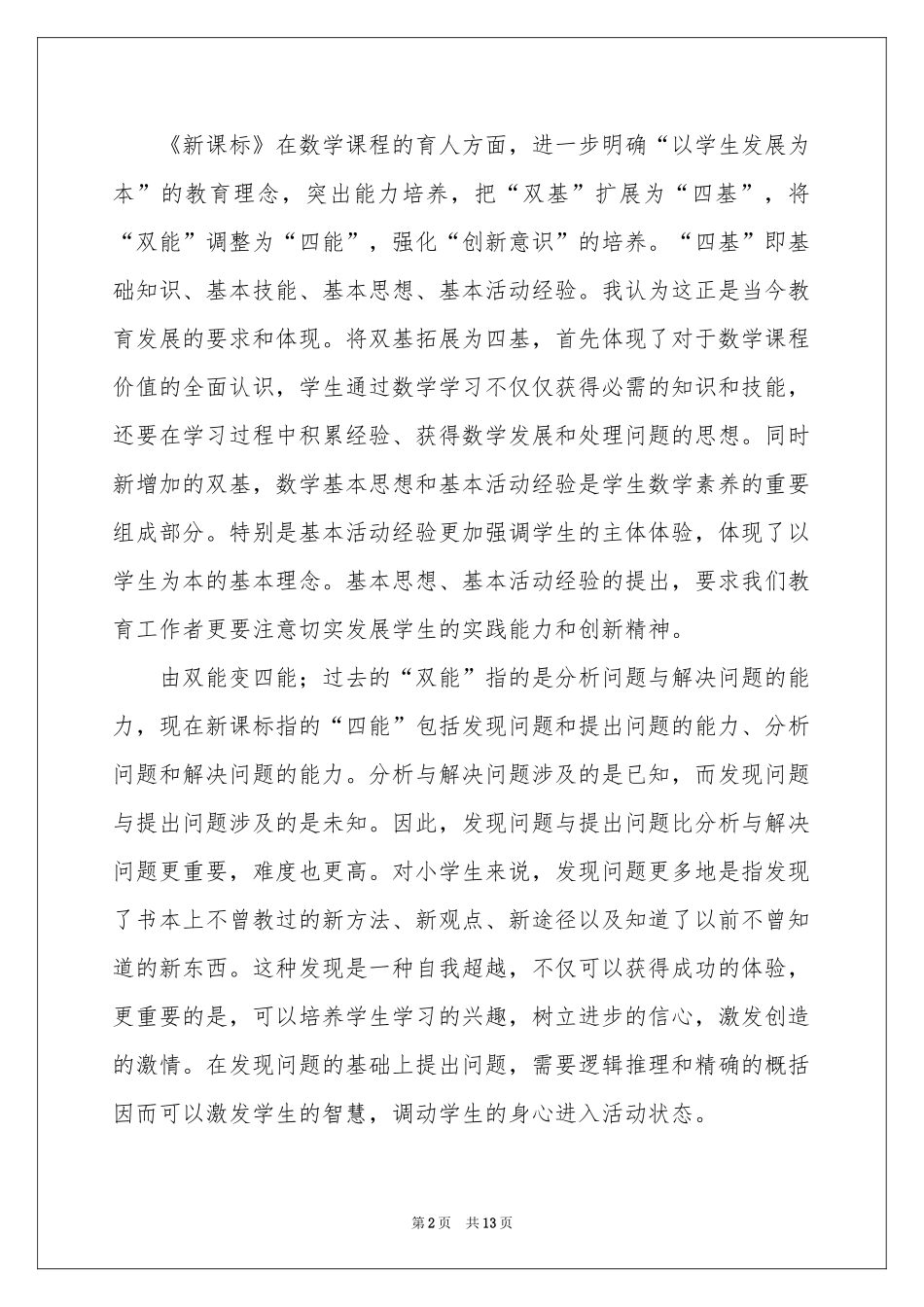 北师大版数学新教材培训体会心得（精选5篇）_第2页