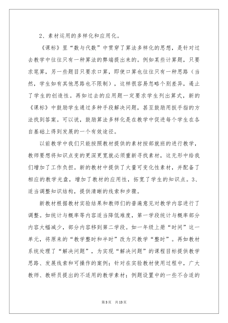 北师大版数学新教材培训体会心得（精选5篇）_第3页