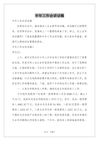 半年工作会讲话稿
