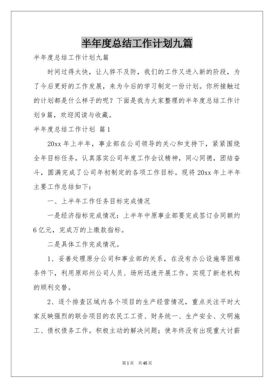 半年度参考总结工作参考计划九篇_第1页