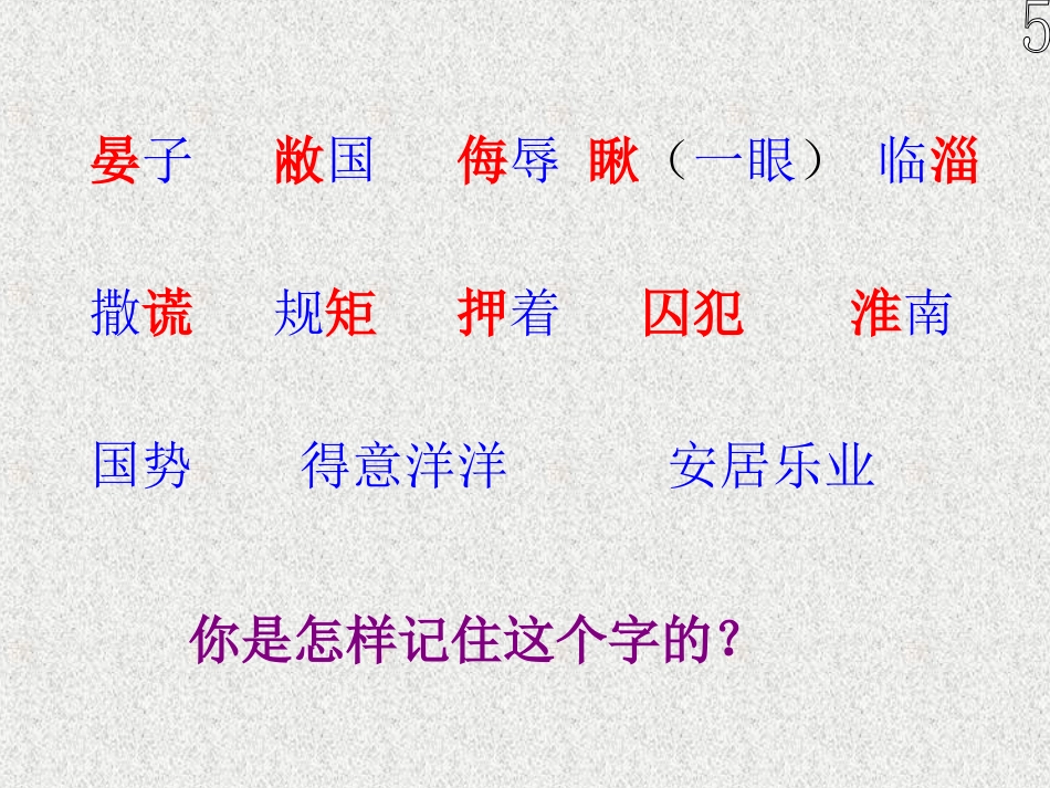 第11课《晏子使楚》第一课时课件_第3页