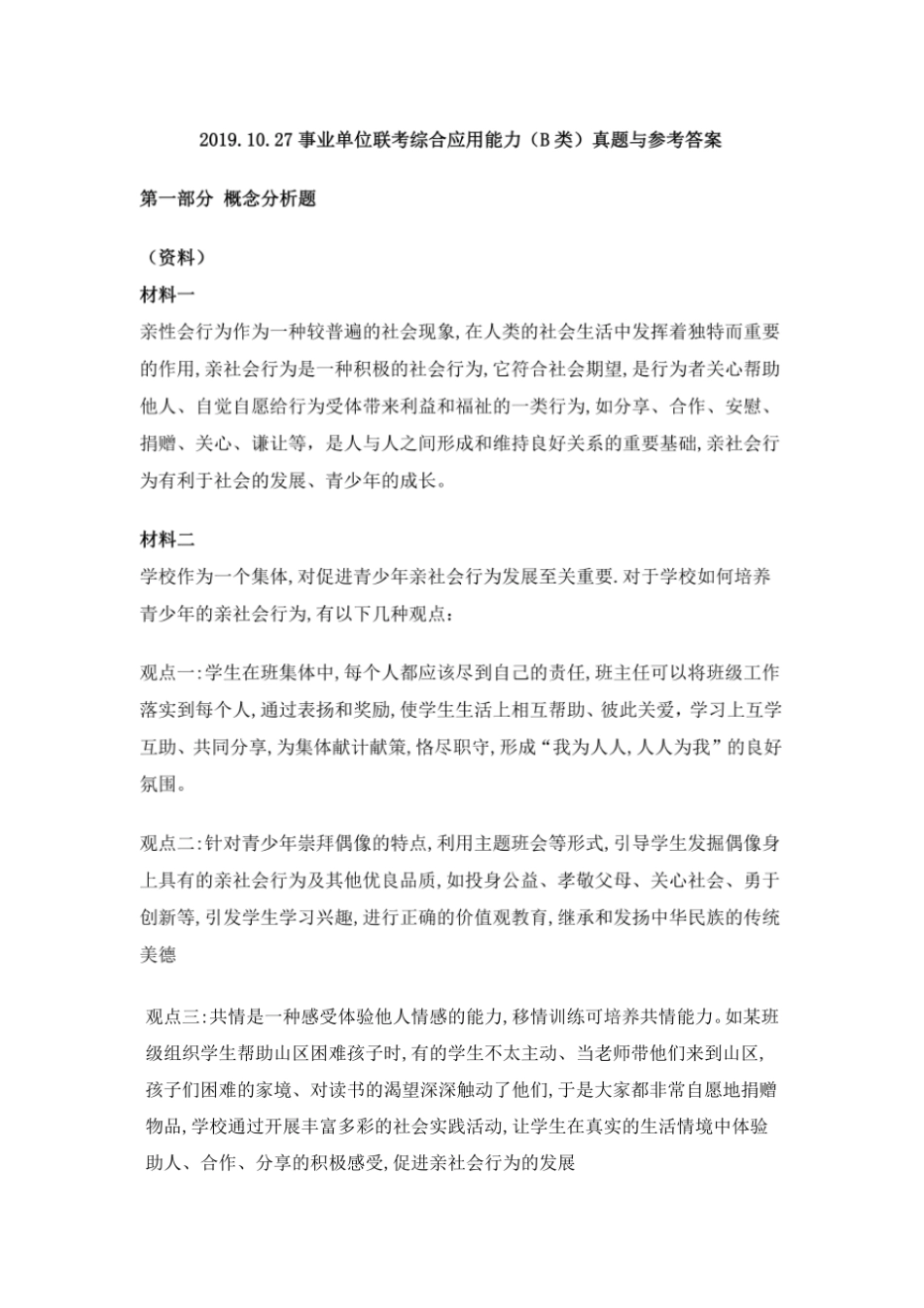 事业单位联考综合应用能力(B类)真题与参考答案(20210112231625)_第1页