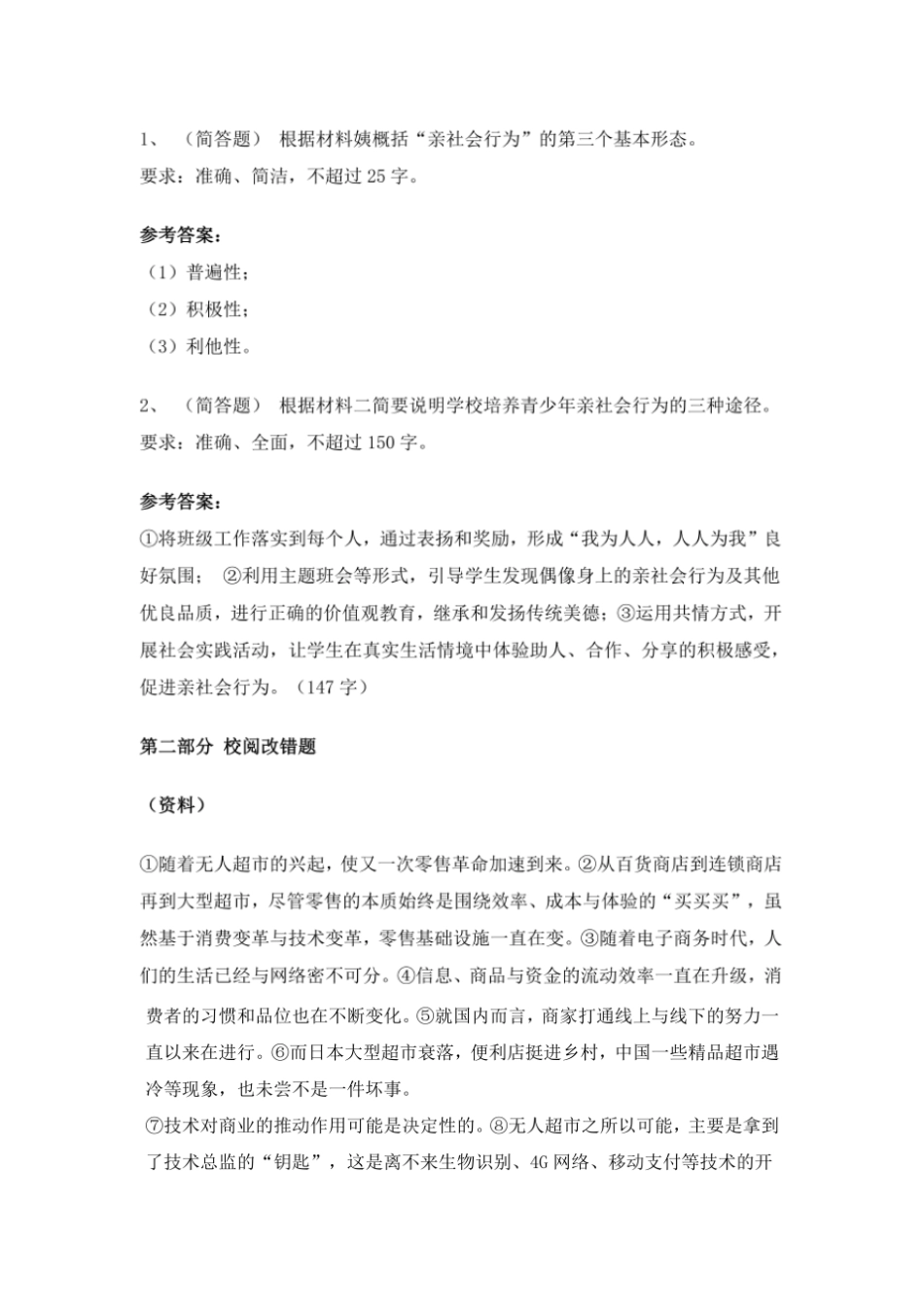 事业单位联考综合应用能力(B类)真题与参考答案(20210112231625)_第2页