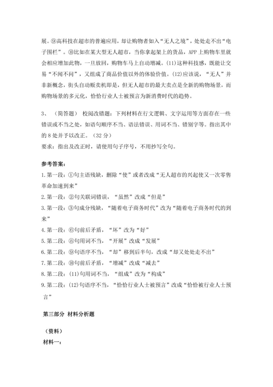 事业单位联考综合应用能力(B类)真题与参考答案(20210112231625)_第3页