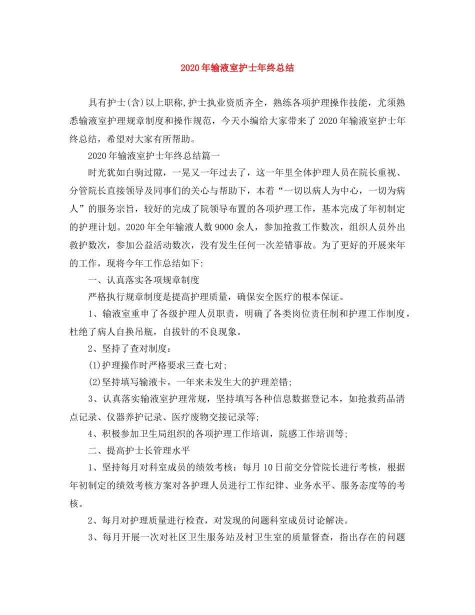 2020年输液室护士年终总结 _第1页
