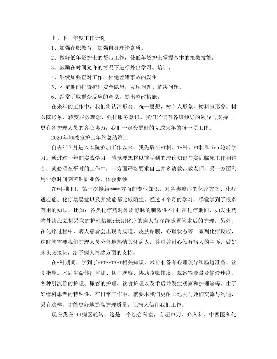 2020年输液室护士年终总结 _第3页
