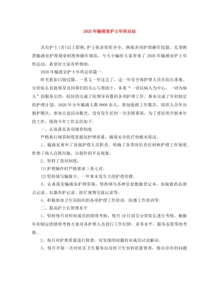 2020年输液室护士年终总结 