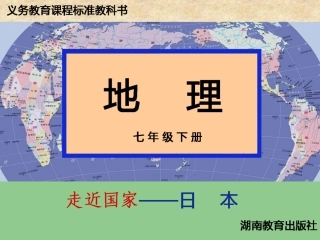 七年级地理下册81日本课件
