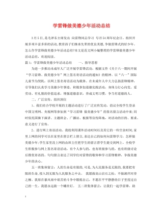 学雷锋做美德少年活动总结