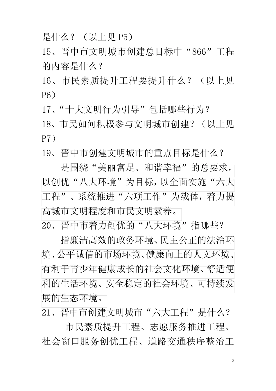 创建全国文明城市知识竞赛题(同名7883) _第3页