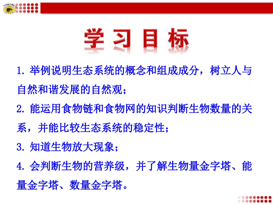 第一节生态系统的营养结构_第3页