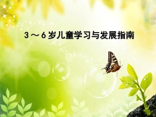 ～岁儿童学习与发展指南