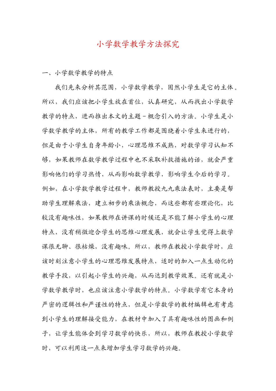小学数学教学方法探究_第1页