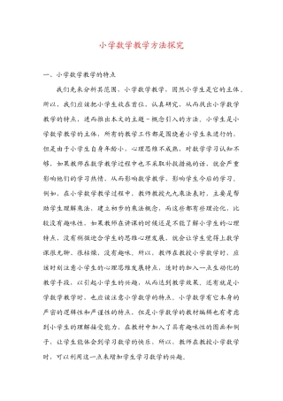 小学数学教学方法探究