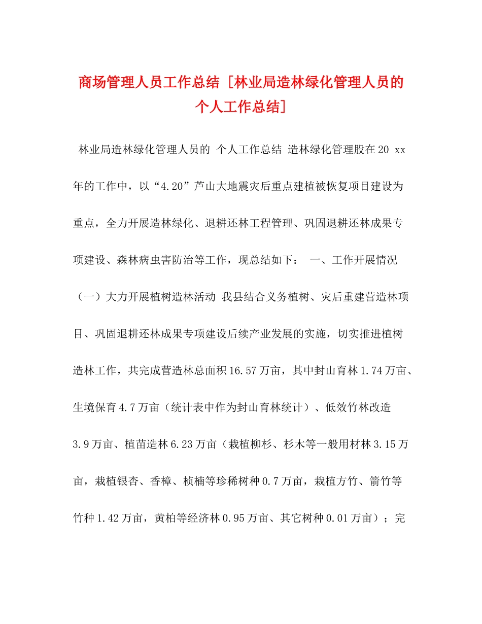 商场管理人员工作总结[林业局造林绿化管理人员的个人工作总结]_第1页