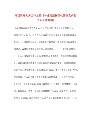 商场管理人员工作总结[林业局造林绿化管理人员的个人工作总结]