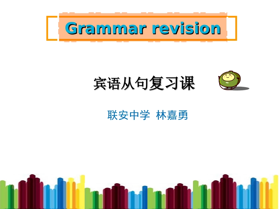 (414下午)语法复习课宾从新修改(1)_第1页
