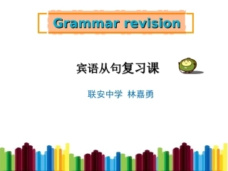 (414下午)语法复习课宾从新修改(1)