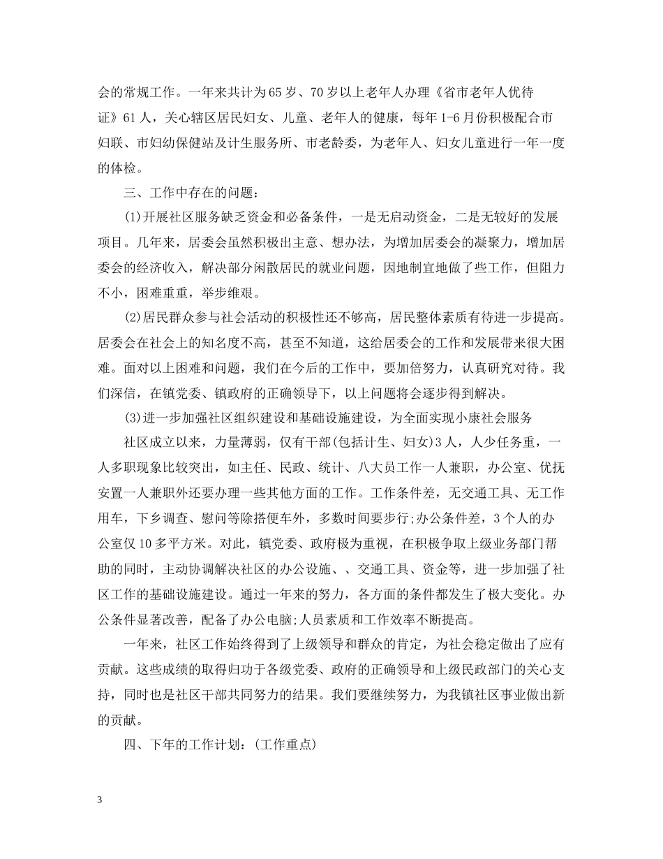 社区居委会年终工作总结_第3页