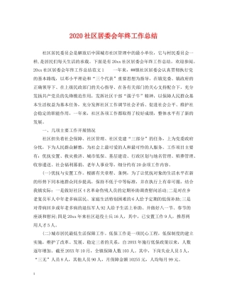 社区居委会年终工作总结