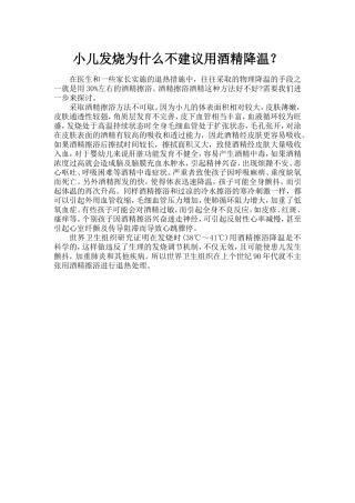 小儿发烧为什么不建议用酒精降温？