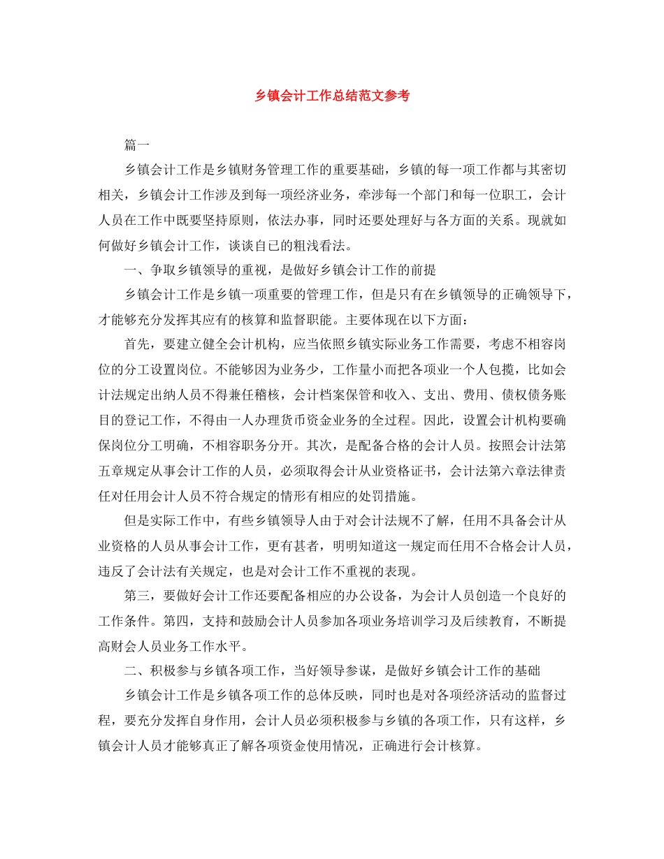 乡镇会计工作总结范文参考_第1页