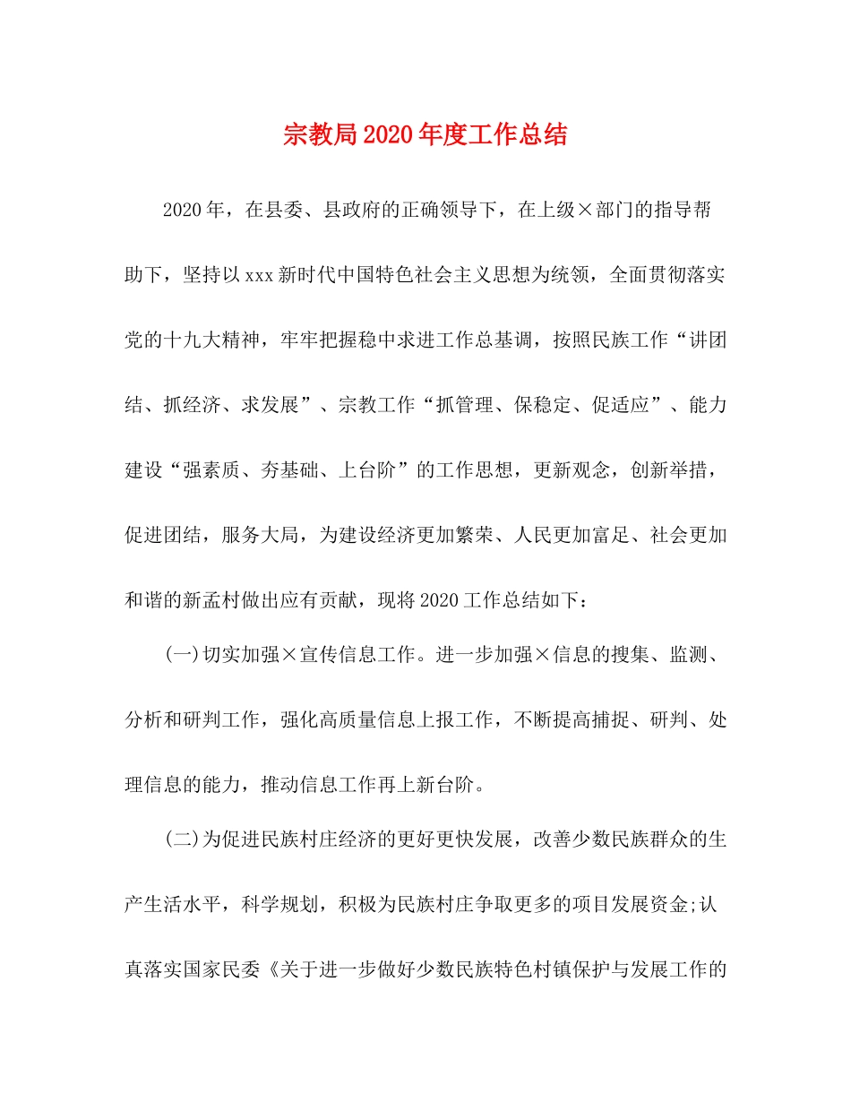 宗教局年度工作总结_第1页
