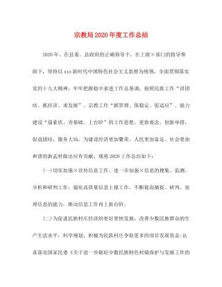 宗教局年度工作总结